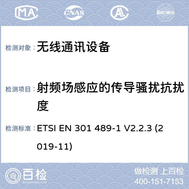 射频场感应的传导骚扰抗扰度 无线电设备和服务的电磁兼容性(EMC)标准；第1部分:通用技术要求;电磁兼容性协调标准 ETSI EN 301 489-1 V2.2.3 (2019-11) 9.5