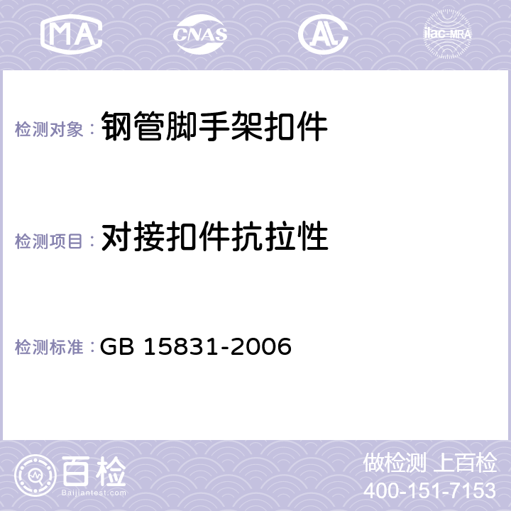 对接扣件抗拉性 钢管脚手架扣件 GB 15831-2006 6.4
