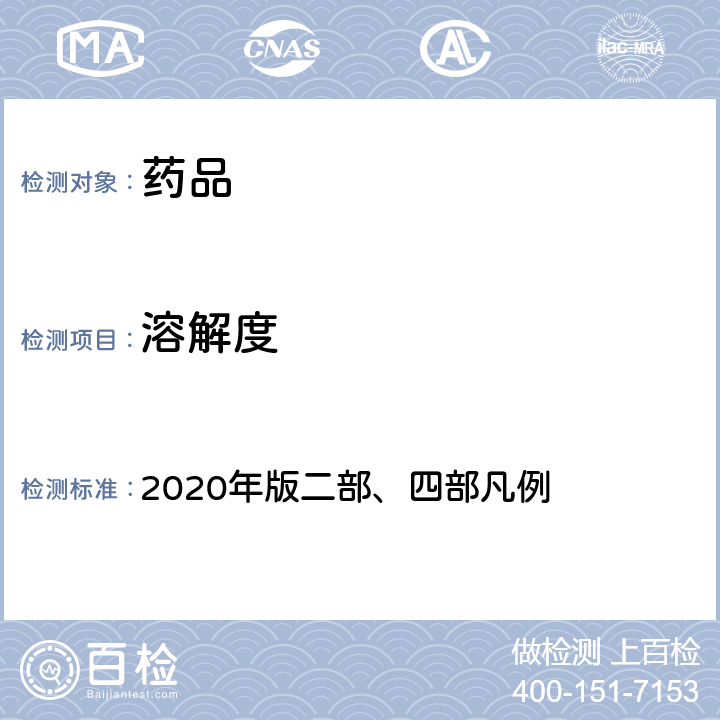 溶解度 《中国药典》 2020年版二部、四部凡例