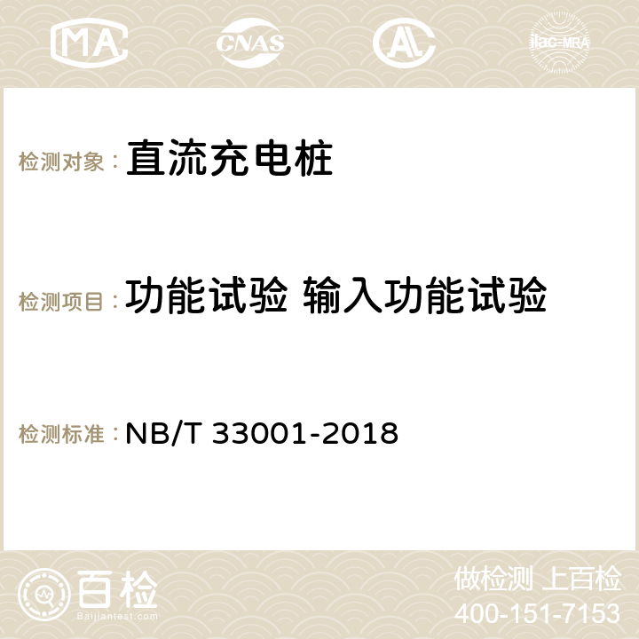 功能试验 输入功能试验 电动汽车非车载传导式充电机技术条件 NB/T 33001-2018 6.7.2