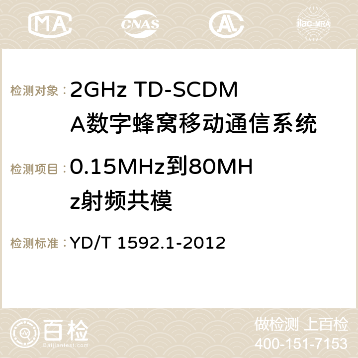 0.15MHz到80MHz射频共模 2GHz TD-SCDMA数字蜂窝移动通信系统电磁兼容性要求和测量方法 第一部分：用户设备及其辅助设备 YD/T 1592.1-2012 9.5