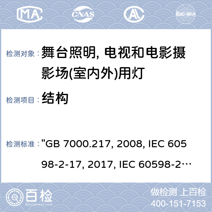 结构 灯具 第2-17部分：特殊要求 舞台灯光、电视、电影及摄影场所（室内外）用灯具 "GB 7000.217:2008, IEC 60598-2-17:2017, IEC 60598-2-17:1984/AMD2:1990, BS/EN IEC 60598-2-17:2018, AS/NZS 60598.2.17:2019, JIS C 8105-2-17:2011 " 7