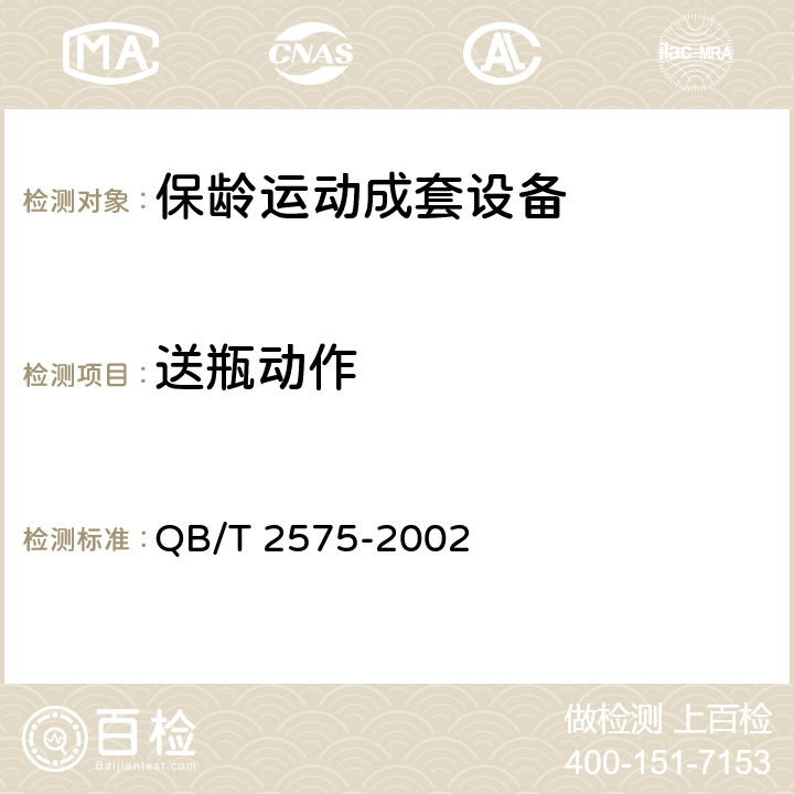 送瓶动作 保龄运动成套设备 QB/T 2575-2002 4.1.7/5