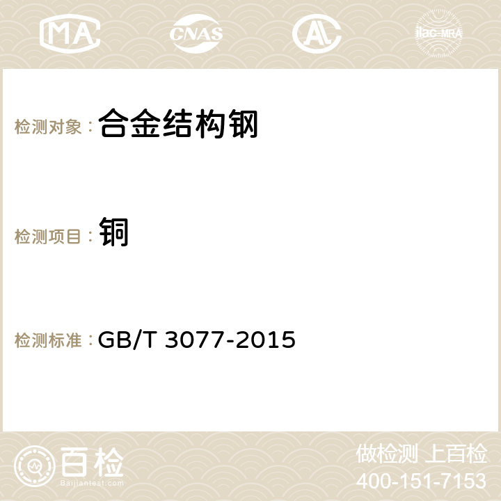 铜 GB/T 3077-2015 合金结构钢