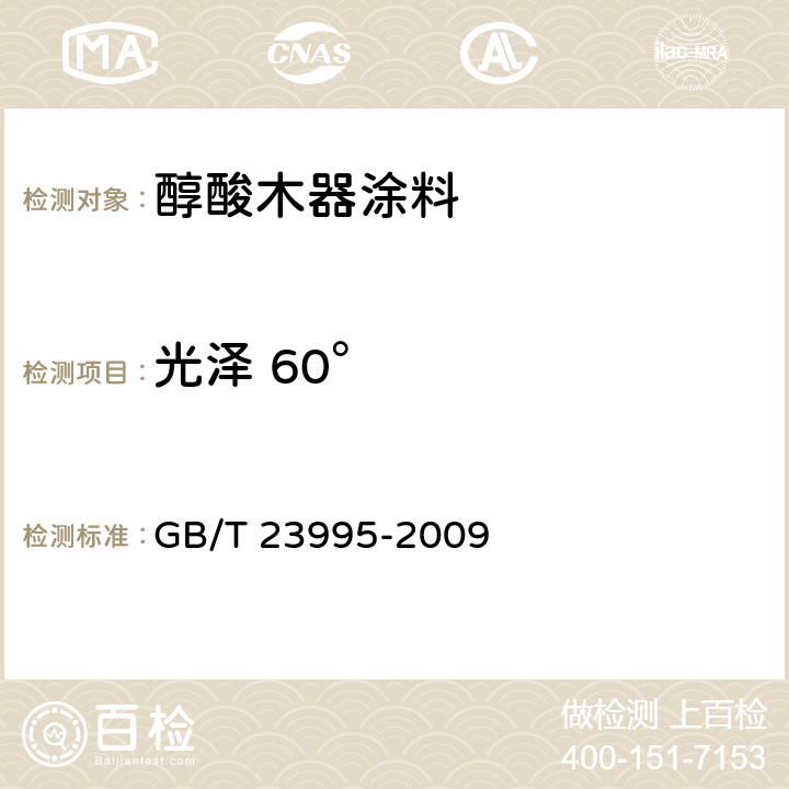 光泽 60° GB/T 23995-2009 室内装饰装修用溶剂型醇酸木器涂料