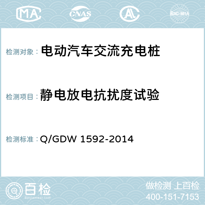 静电放电抗扰度试验 电动汽车交流充电桩检验技术规范 Q/GDW 1592-2014 5.12.3