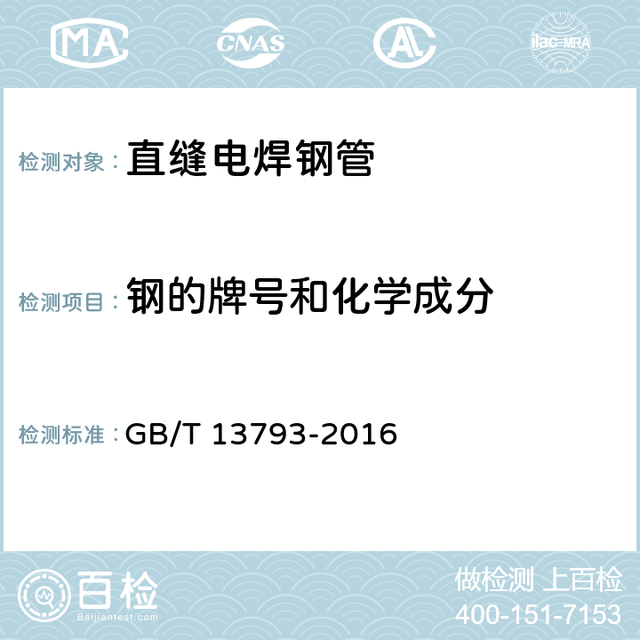 钢的牌号和化学成分 直缝电焊钢管 GB/T 13793-2016 6.1/7.1