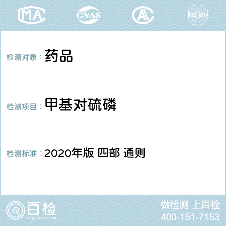 甲基对硫磷 《中华人民共和国药典》 2020年版 四部 通则 2341农药残留量测定法