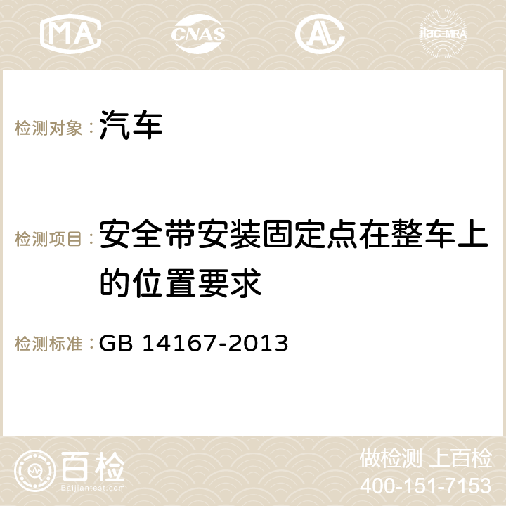 安全带安装固定点在整车上的位置要求 汽车安全带安装固定点、ISOFIX固定点系统及上拉带固定点 GB 14167-2013 4.1,4.2,4.3,4.4