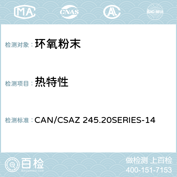 热特性 CAN/CSAZ 245.20 钢管外部熔结环氧粉末涂层/聚乙烯涂层 SERIES-14