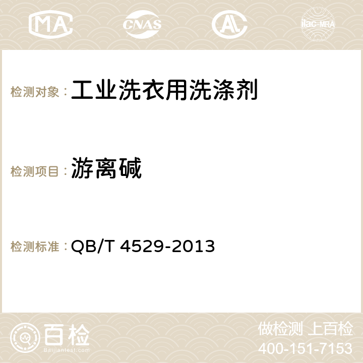 游离碱 QB/T 4529-2013 工业洗衣用洗涤剂