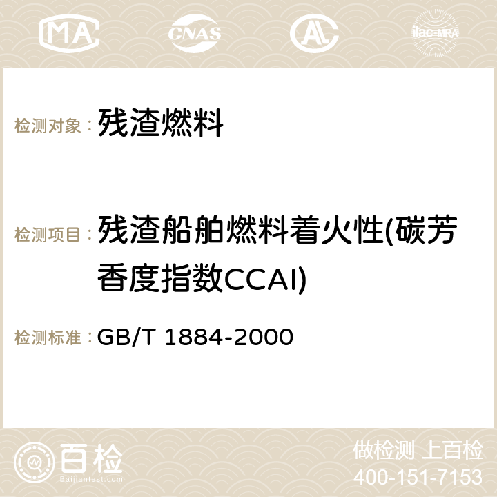 残渣船舶燃料着火性(碳芳香度指数CCAI) 原油和液体石油产品密度实验室测定法(密度计法) GB/T 1884-2000