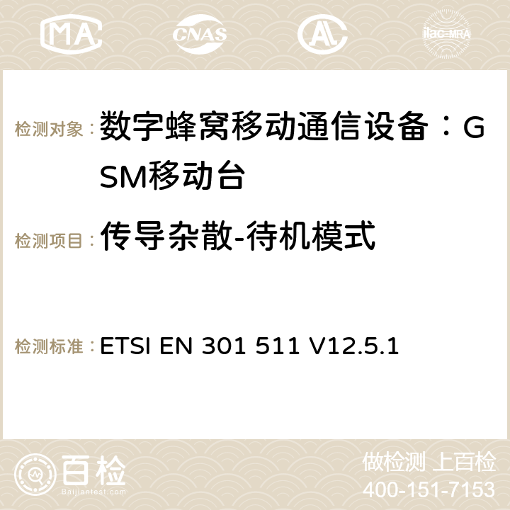 传导杂散-待机模式 全球无线通信系统(GSM)；移动台（MS）设备；涵盖RED指令第3.2条基本要求的协调标准 ETSI EN 301 511 V12.5.1 4.2.13