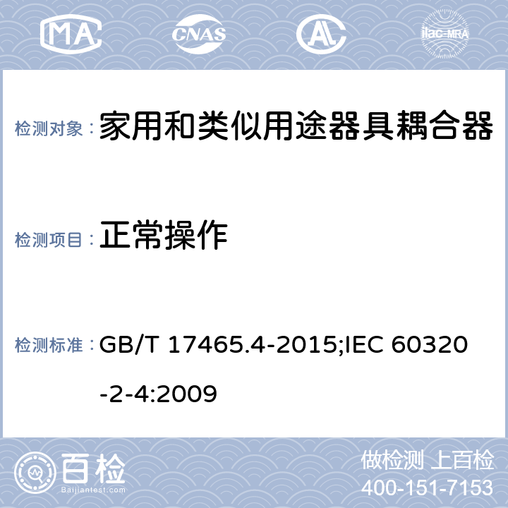 正常操作 家用和類似用途器具耦合器 第2-4部分:靠器具重量嚙合的耦合器 GB/T 17465.4-2015;IEC 60320-2-4:2009 20