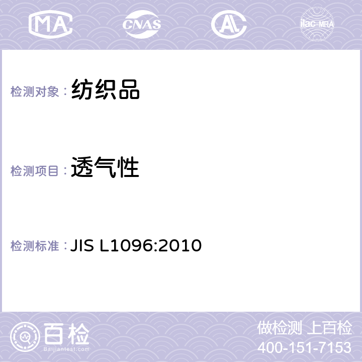 透气性 透气性 JIS L1096:2010 8.26.1
