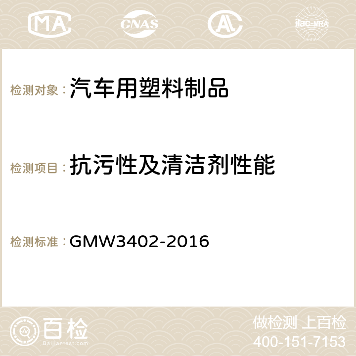 抗污性及清洁剂性能 抗污性及清洁剂性能 GMW3402-2016