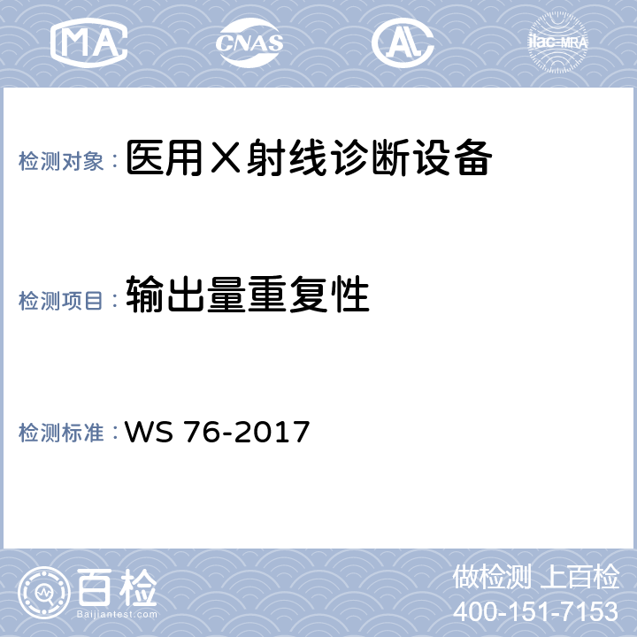 输出量重复性 《医用常规X射线诊断设备质量控制检测规范》 WS 76-2017 6.2