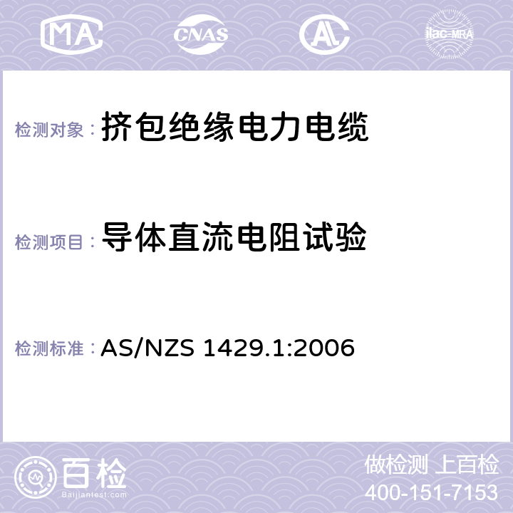 导体直流电阻试验 电力电缆--聚合物绝缘 第一部分:额定电压1.9/3.3(3.6)kV 到19/33(36)kV电缆 AS/NZS 1429.1:2006