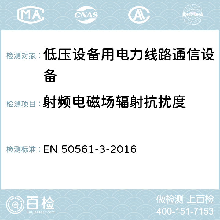 射频电磁场辐射抗扰度 低压设备用电力线路通信设备. 无线电干扰特性. 限值和测量方法. 第3部分:30 MHz以上的工作设备 EN 50561-3-2016