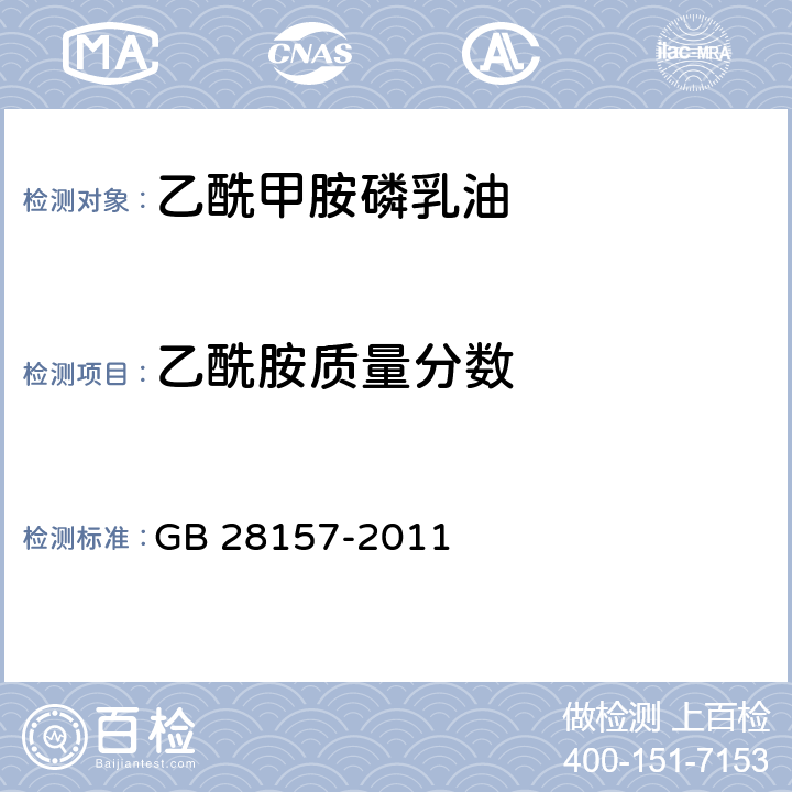 乙酰胺质量分数 乙酰甲胺磷乳油 GB 28157-2011 4.4