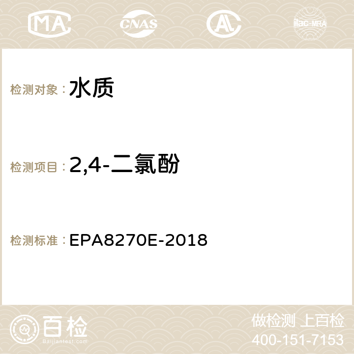 2,4-二氯酚 半挥发性有机化合物的测定气相色谱-质谱法 EPA8270E-2018