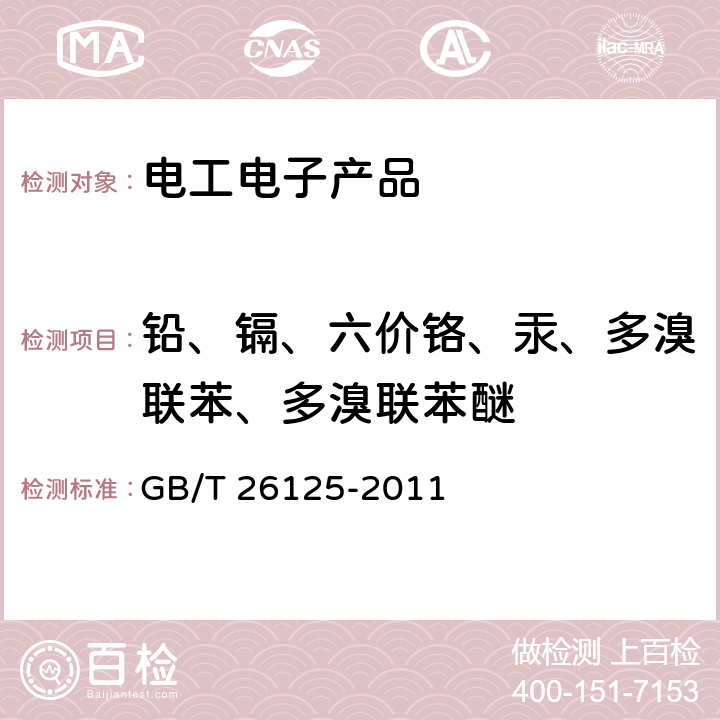 铅、镉、六价铬、汞、多溴联苯、多溴联苯醚 电子电气产品 六种限用物质(铅、汞、镉、六价铬、多溴联苯和多溴二苯醚)的测定 GB/T 26125-2011