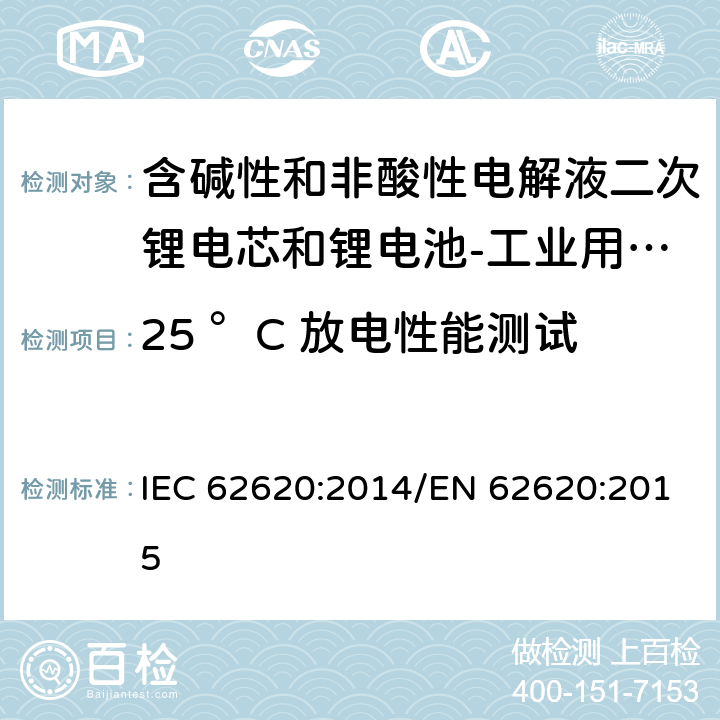 25 °C 放电性能测试 含碱性和非酸性电解液二次锂电芯和锂电池-工业用二次锂电芯和锂电池 IEC 62620:2014/EN 62620:2015 6.3.1