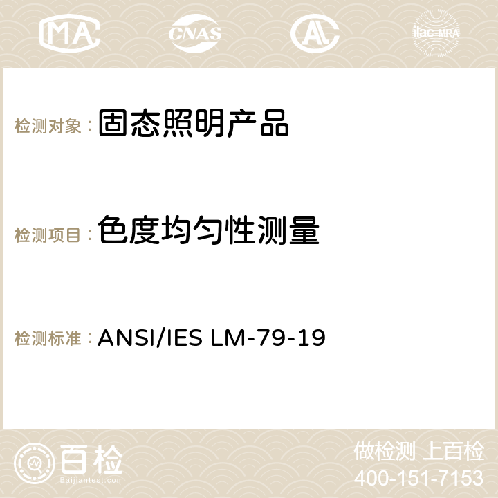 色度均匀性测量 固态照明产品光学和电气测量方法 ANSI/IES LM-79-19 9.0