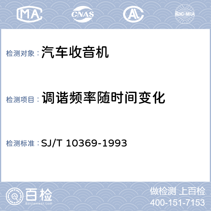 调谐频率随时间变化 汽车收、放音机总技术条件 SJ/T 10369-1993 4.2.2