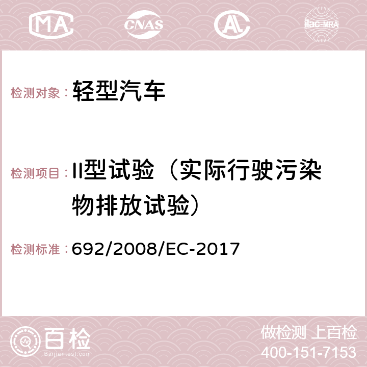 II型试验（实际行驶污染物排放试验） 692/2008/EC 关于轻型乘用车和商用车（欧5和欧6）在排放方面的型式核准以及对于车辆维修和保养信息的访问 -2017 附录 IIIA