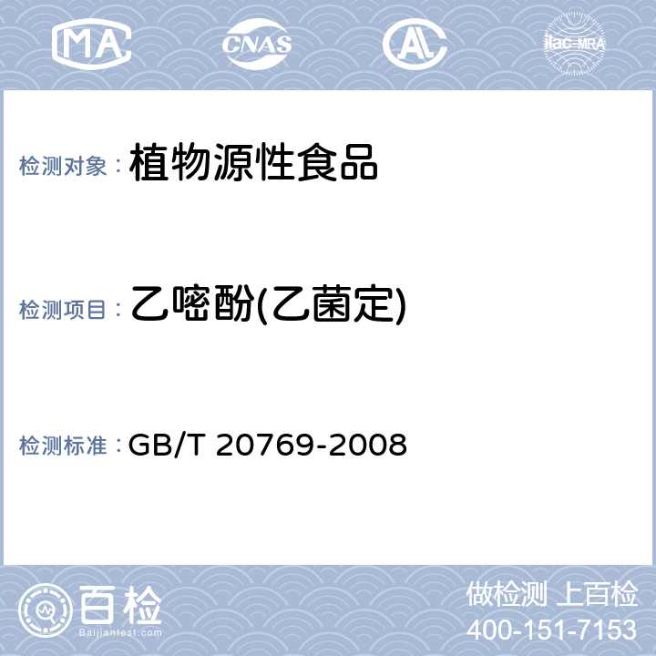 乙嘧酚(乙菌定) 水果和蔬菜中450种农药及相关化学品残留量的测定 液相色谱-串联质谱法 GB/T 20769-2008