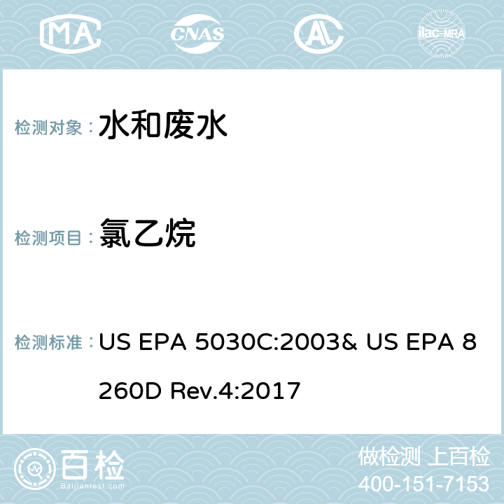 氯乙烷 气相色谱/质谱法(GC/MS)测定挥发性有机物 US EPA 5030C:2003& US EPA 8260D Rev.4:2017