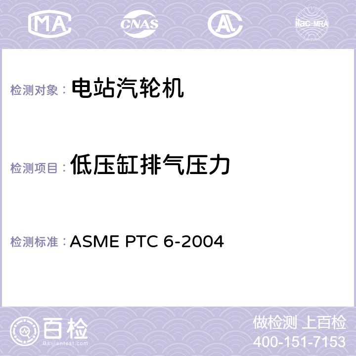 低压缸排气压力 汽轮机性能试验规程 ASME PTC 6-2004 4.17