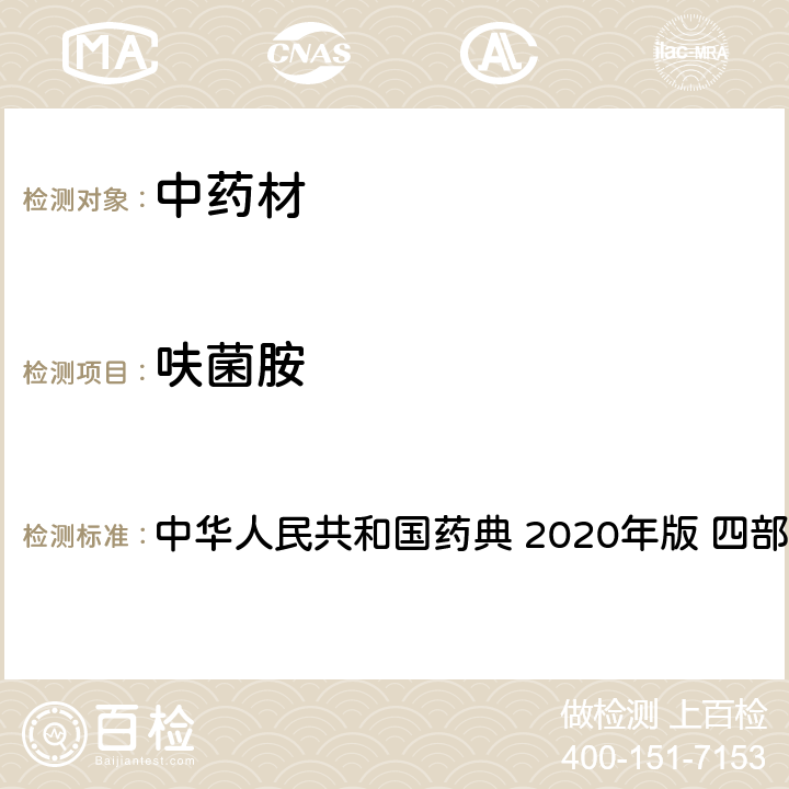 呋菌胺 农药多残留量测定法-质谱法 中华人民共和国药典 2020年版 四部 通则 2341