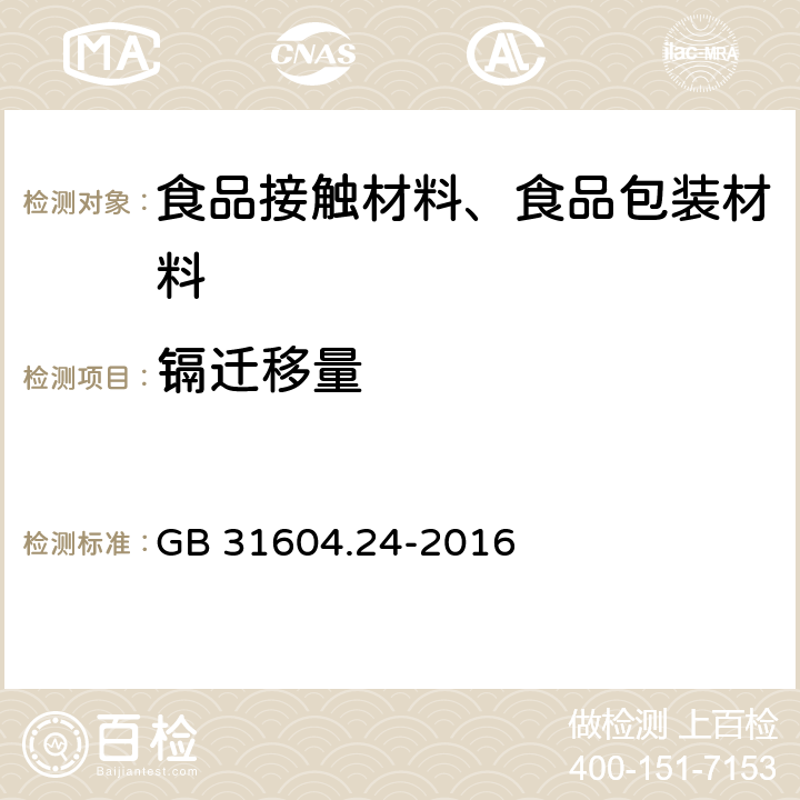 镉迁移量 食品安全国家标准 食品接触材料及制品 镉迁移量的测定 GB 31604.24-2016