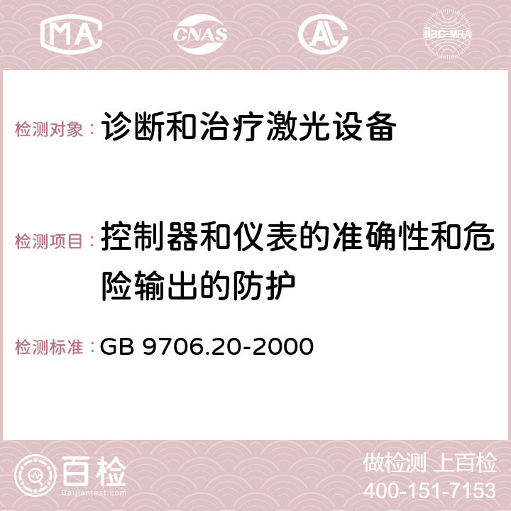 控制器和仪表的准确性和危险输出的防护 医用电气设备-第2-22部分 诊断和治疗激光设备的安全专用要求 GB 9706.20-2000 50, 51