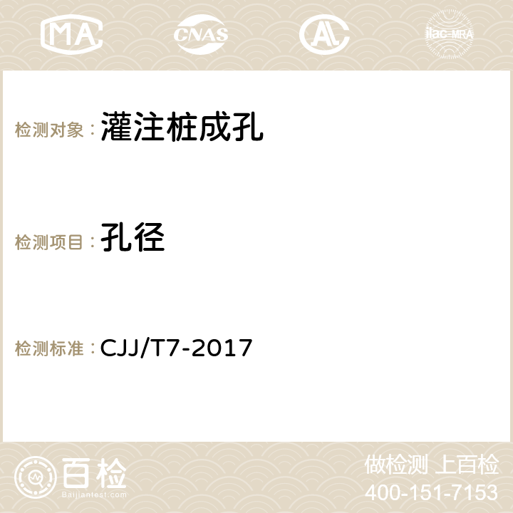 孔径 CJJ/T 7-2017 城市工程地球物理探测标准(附条文说明)