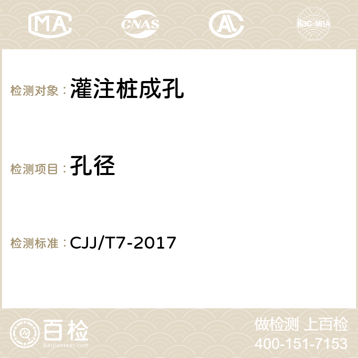 孔径 城市工程地球物理探测标准 CJJ/T7-2017 14.3