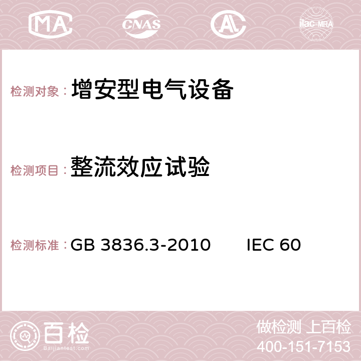 整流效应试验 爆炸性环境第3部分：由增安型“e”保护的设备 GB 3836.3-2010 IEC 60079-7：2017 EN 60079-7:2015 6.3.2.1