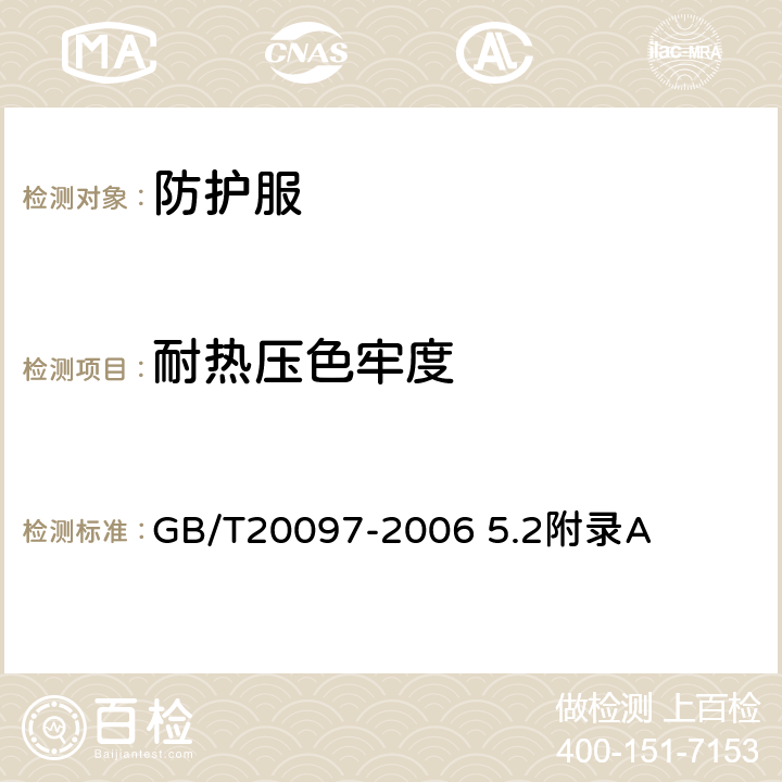 耐热压色牢度 防护服 一般要求 GB/T20097-2006 5.2附录A