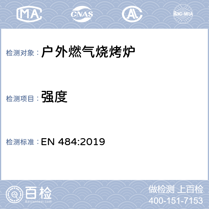 强度 专用液化石油气产品-室外使用的独立灶头,包括带有烤炉的 EN 484:2019 5.5