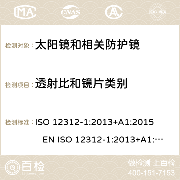 透射比和镜片类别 眼睛和脸部保护 太阳镜和相关眼镜 第1部分：一般用途太阳镜 ISO 12312-1:2013+A1:2015 EN ISO 12312-1:2013+A1:2015 DIN EN ISO 12312-1:2015-12 BS EN ISO 12312-1:2015-12 5.2