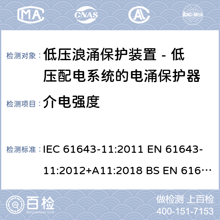 介电强度 低压浪涌保护装置 - 第11部分 低压配电系统的电涌保护器 要求和试验方法 IEC 61643-11:2011 EN 61643-11:2012+A11:2018 BS EN 61643-11:2012+A11:2018 8.3.7