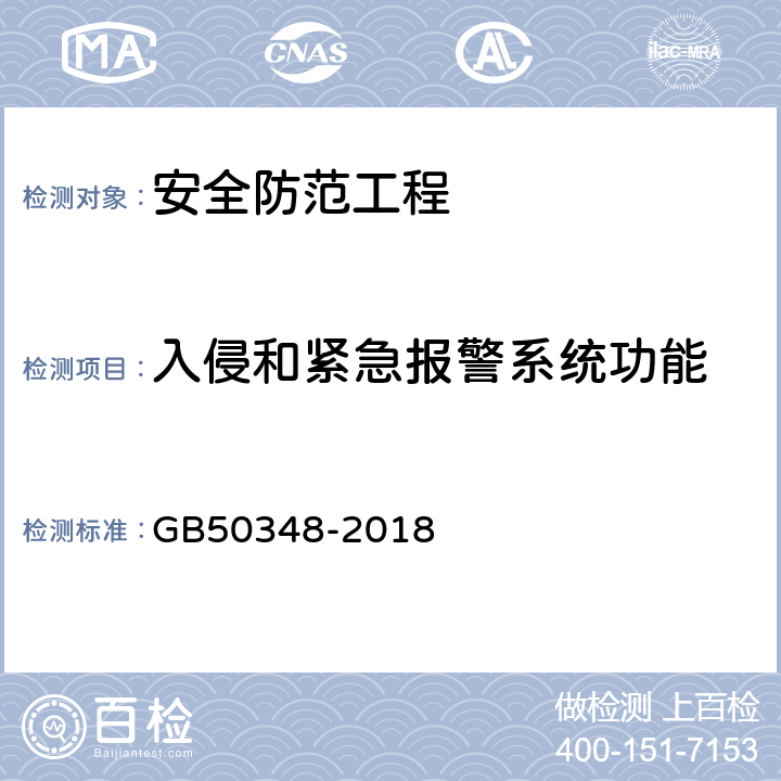 入侵和紧急报警系统功能 安全防范工程技术标准 GB50348-2018 9.4.2