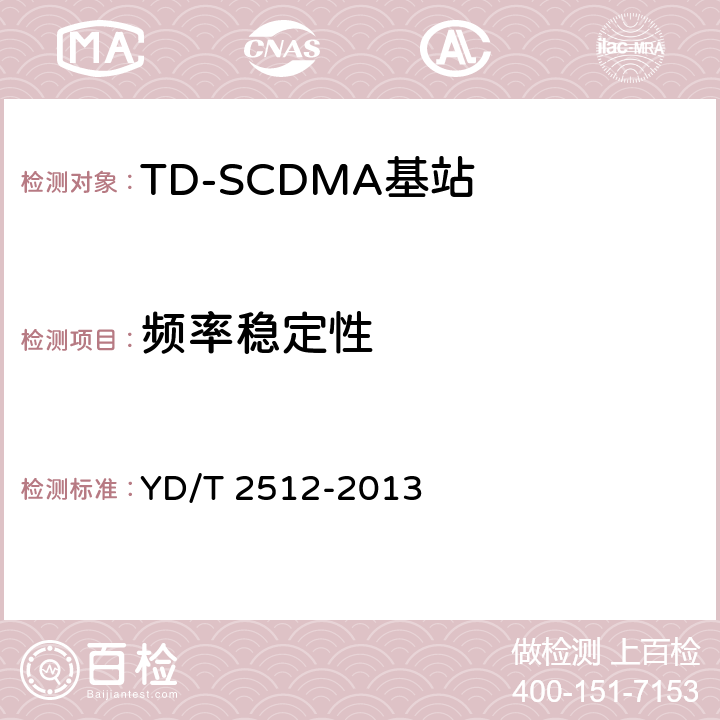 频率稳定性 《2GHz TD-SCDMA数字蜂窝移动通信网 家庭基站设备测试方法》 YD/T 2512-2013 6.3.3