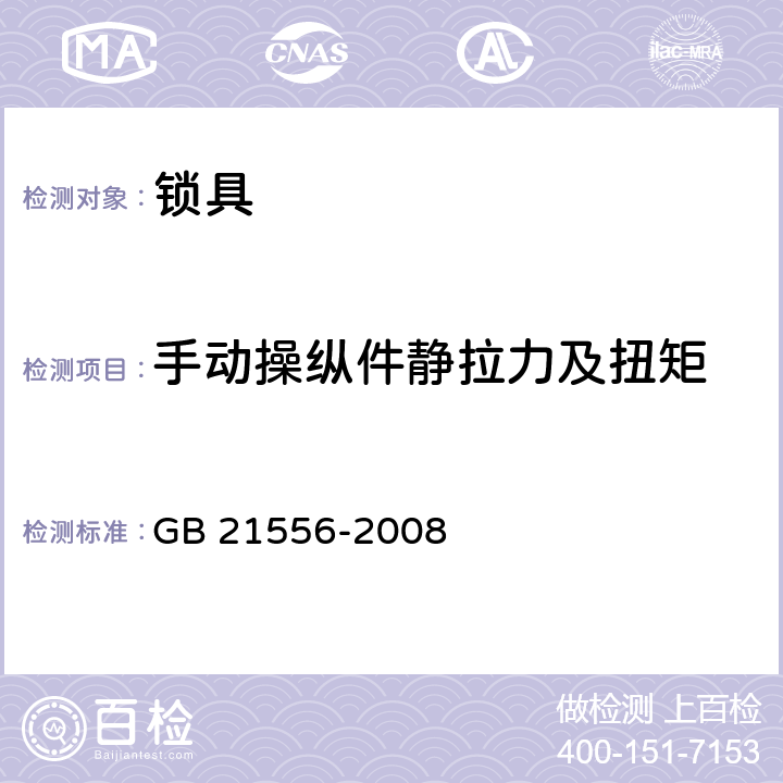 手动操纵件静拉力及扭矩 《锁具安全通用技术条件》 GB 21556-2008 （5.9.11）