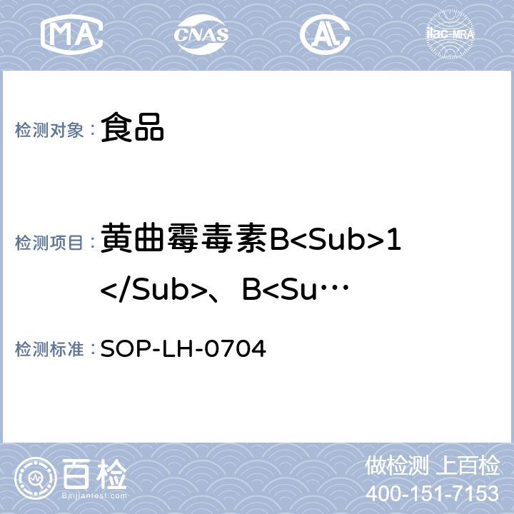 黄曲霉毒素B<Sub>1</Sub>、B<Sub>2</Sub>、G<Sub>1</Sub>、G<Sub>2</Sub> 食品中黄曲霉毒素B<Sub>1</Sub>、B<Sub>2</Sub>、G<Sub>1</Sub>、G<Sub>2</Sub>及总量的测定方法 SOP-LH-0704