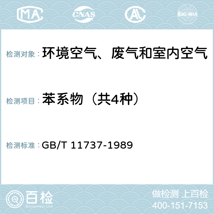 苯系物（共4种） 居住区大气中苯、 甲苯和二甲苯卫生检验标准方法 气相色谱法 GB/T 11737-1989