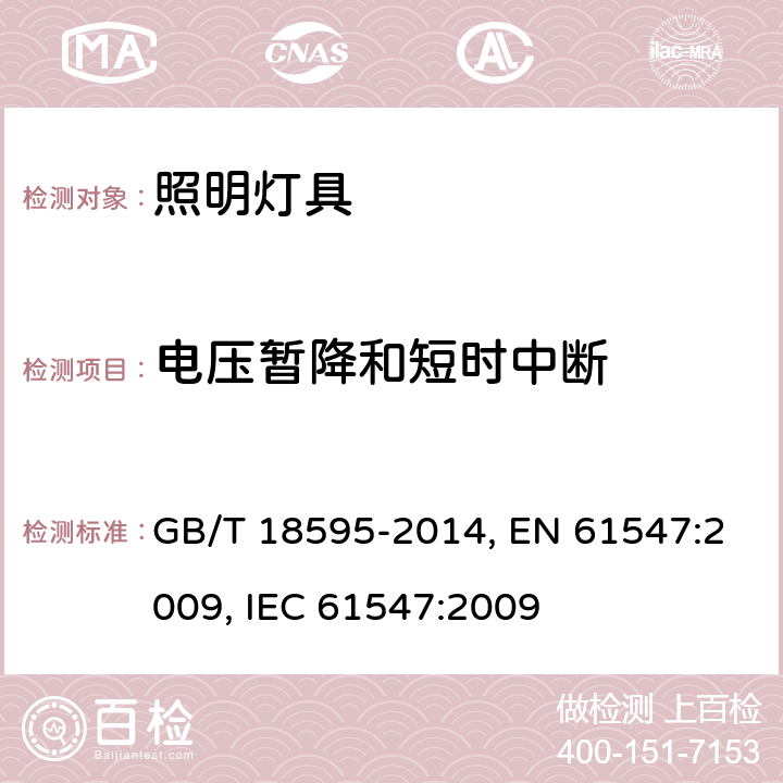 电压暂降和短时中断 一般照明用设备电磁兼容抗扰度要求 GB/T 18595-2014, EN 61547:2009, IEC 61547:2009 5.8