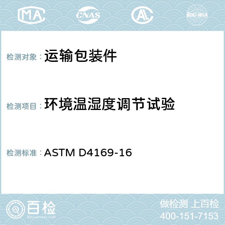 环境温湿度调节试验 运输集装箱和系统用性能试验的标准实施规程 ASTM D4169-16 15